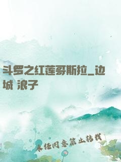 斗罗之红莲哥斯拉